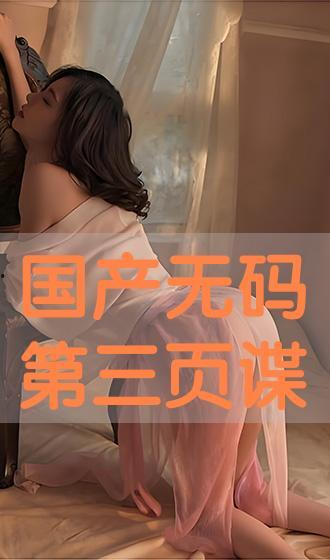 国产三页 第1张 国产三页 第1张